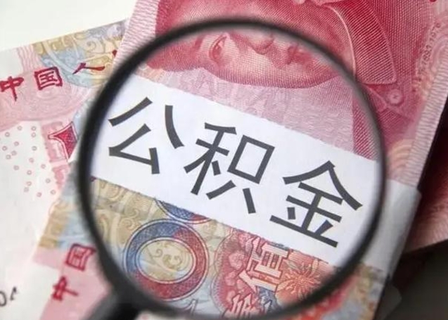 肥城离职公积金提取代办（离职公积金代取需要什么材料）