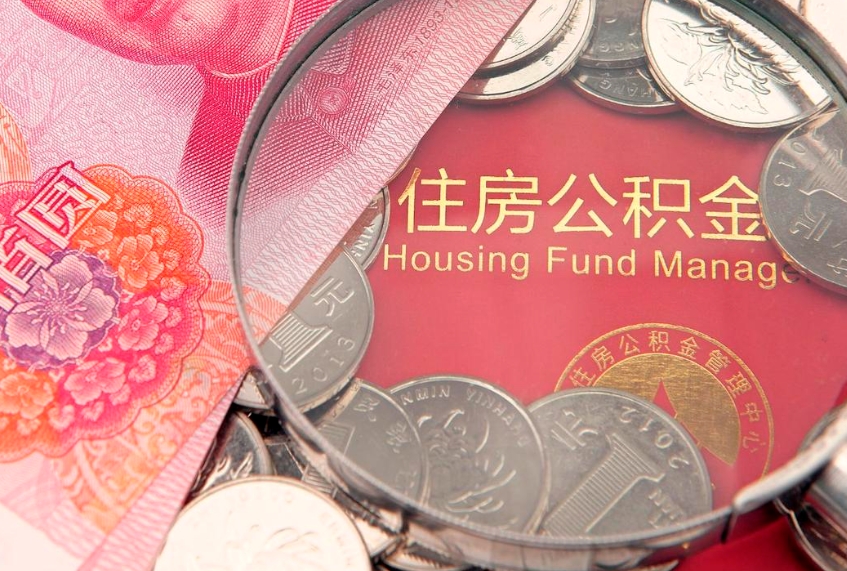 肥城离职公积金提取代办（离职公积金代取需要什么材料）