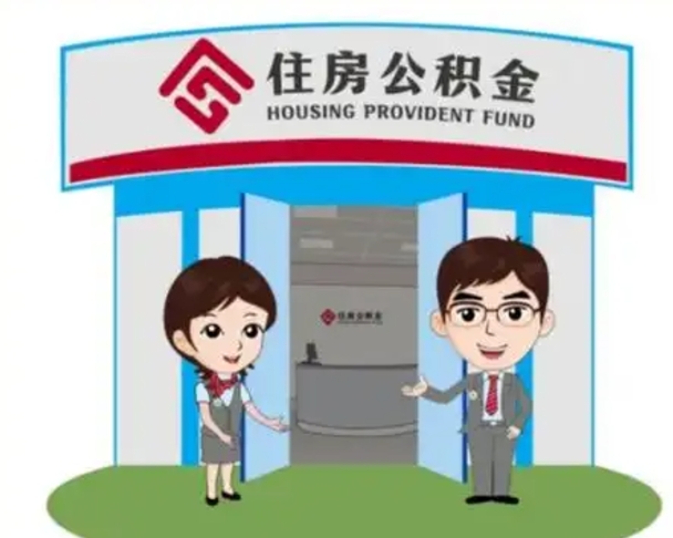 肥城帮忙提公积金（帮忙提取公积金）